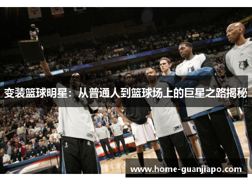 变装篮球明星：从普通人到篮球场上的巨星之路揭秘