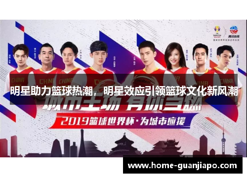 明星助力篮球热潮，明星效应引领篮球文化新风潮