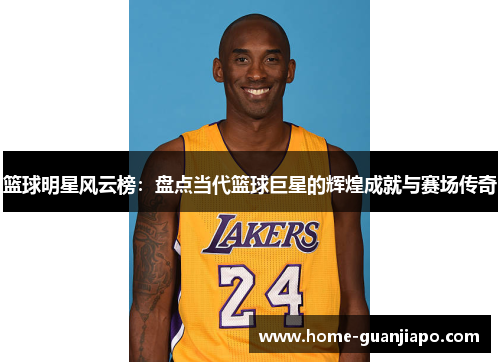篮球明星风云榜：盘点当代篮球巨星的辉煌成就与赛场传奇