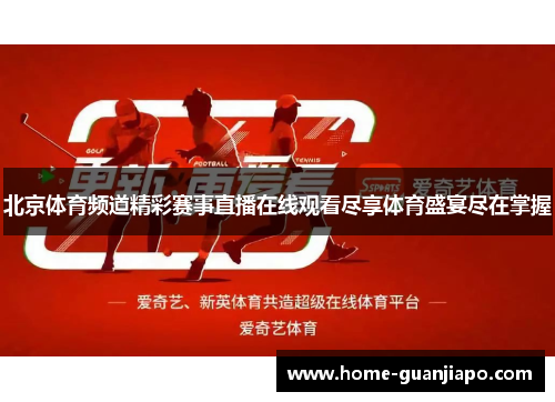 北京体育频道精彩赛事直播在线观看尽享体育盛宴尽在掌握
