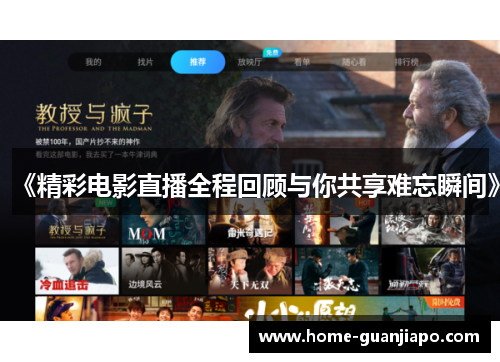 《精彩电影直播全程回顾与你共享难忘瞬间》
