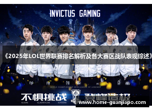 《2025年LOL世界联赛排名解析及各大赛区战队表现综述》