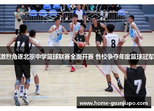 激烈角逐北京中学篮球联赛全面开赛 各校争夺年度篮球冠军