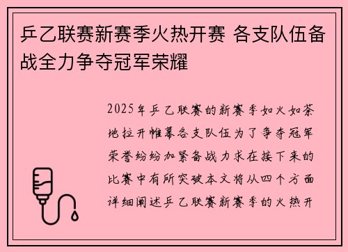 乒乙联赛新赛季火热开赛 各支队伍备战全力争夺冠军荣耀