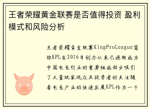 王者荣耀黄金联赛是否值得投资 盈利模式和风险分析
