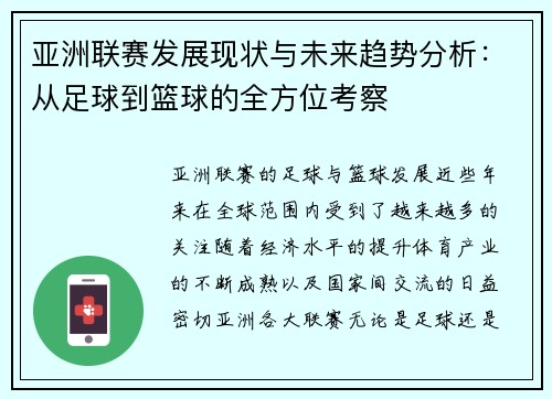 亚洲联赛发展现状与未来趋势分析：从足球到篮球的全方位考察