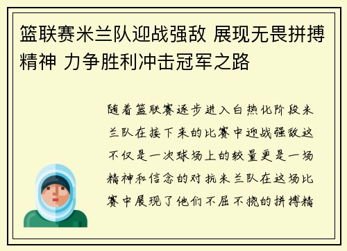 篮联赛米兰队迎战强敌 展现无畏拼搏精神 力争胜利冲击冠军之路