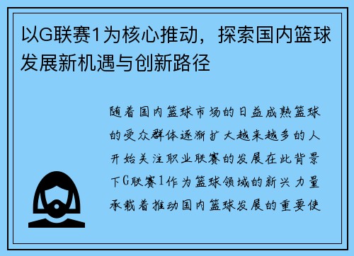 以G联赛1为核心推动，探索国内篮球发展新机遇与创新路径