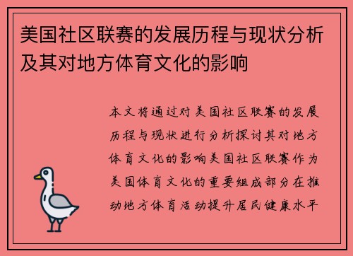 美国社区联赛的发展历程与现状分析及其对地方体育文化的影响
