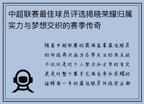 中超联赛最佳球员评选揭晓荣耀归属实力与梦想交织的赛季传奇