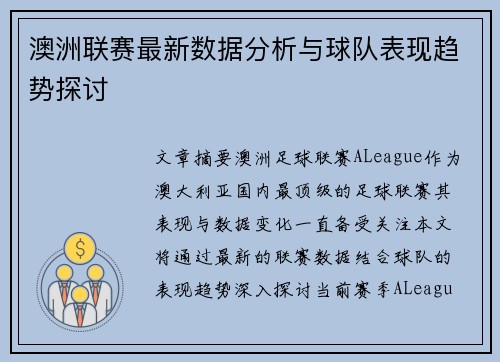 澳洲联赛最新数据分析与球队表现趋势探讨