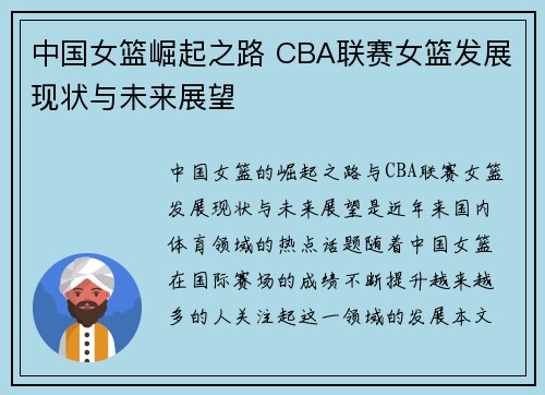 中国女篮崛起之路 CBA联赛女篮发展现状与未来展望