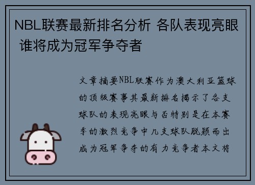 NBL联赛最新排名分析 各队表现亮眼 谁将成为冠军争夺者