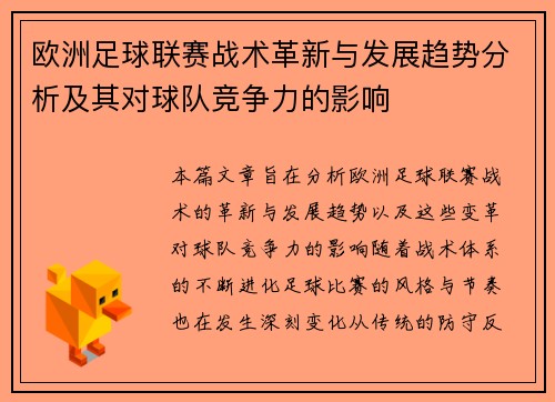 欧洲足球联赛战术革新与发展趋势分析及其对球队竞争力的影响