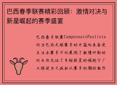 巴西春季联赛精彩回顾：激情对决与新星崛起的赛季盛宴