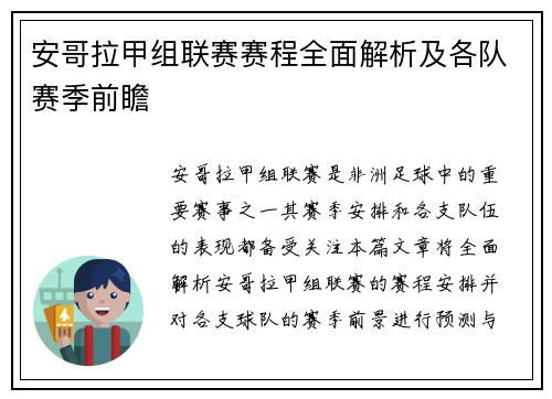 安哥拉甲组联赛赛程全面解析及各队赛季前瞻