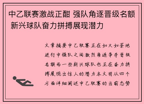 中乙联赛激战正酣 强队角逐晋级名额 新兴球队奋力拼搏展现潜力