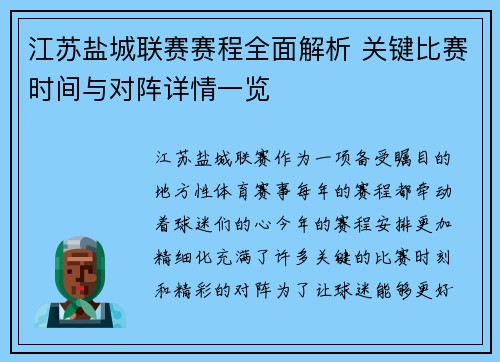 江苏盐城联赛赛程全面解析 关键比赛时间与对阵详情一览
