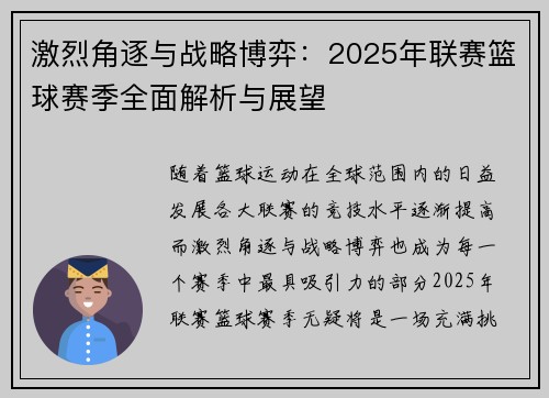激烈角逐与战略博弈：2025年联赛篮球赛季全面解析与展望