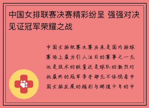 中国女排联赛决赛精彩纷呈 强强对决见证冠军荣耀之战