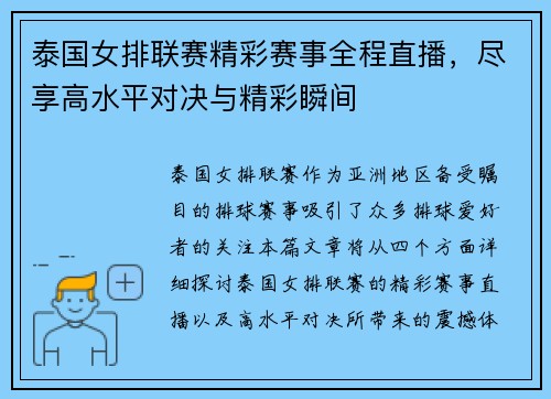 泰国女排联赛精彩赛事全程直播，尽享高水平对决与精彩瞬间