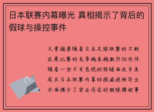 日本联赛内幕曝光 真相揭示了背后的假球与操控事件