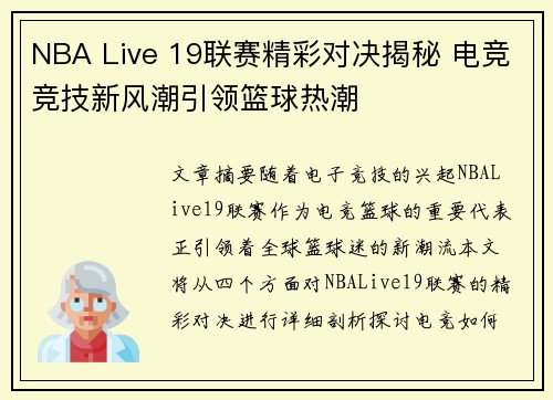 NBA Live 19联赛精彩对决揭秘 电竞竞技新风潮引领篮球热潮
