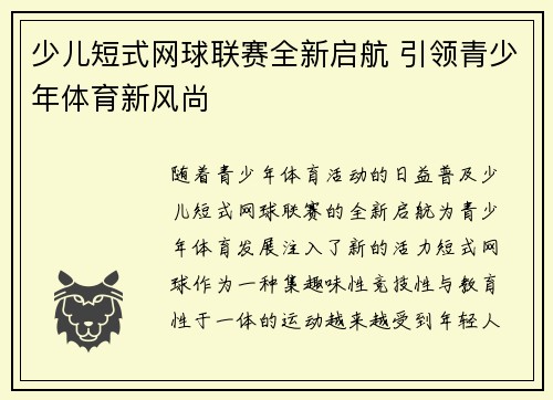 少儿短式网球联赛全新启航 引领青少年体育新风尚