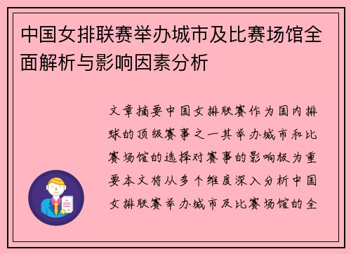中国女排联赛举办城市及比赛场馆全面解析与影响因素分析