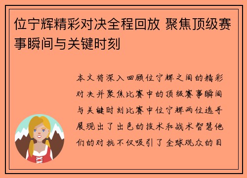 位宁辉精彩对决全程回放 聚焦顶级赛事瞬间与关键时刻
