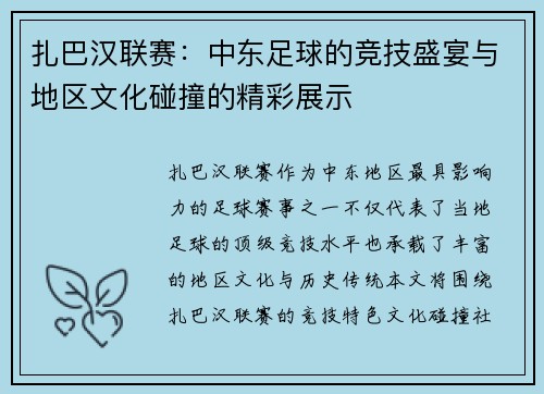 扎巴汉联赛：中东足球的竞技盛宴与地区文化碰撞的精彩展示