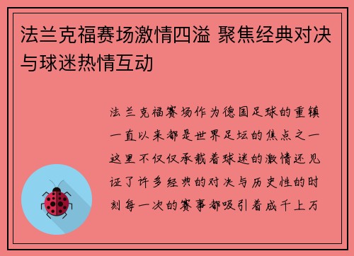法兰克福赛场激情四溢 聚焦经典对决与球迷热情互动