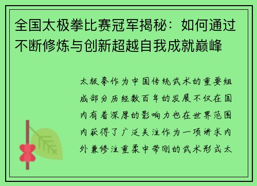 全国太极拳比赛冠军揭秘：如何通过不断修炼与创新超越自我成就巅峰