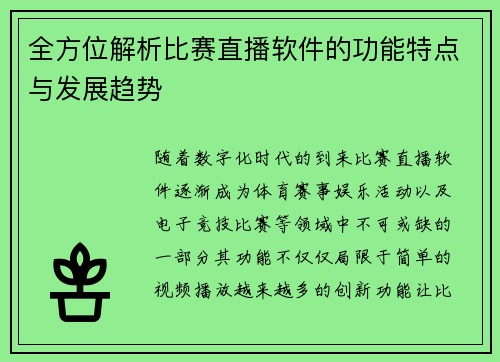 全方位解析比赛直播软件的功能特点与发展趋势