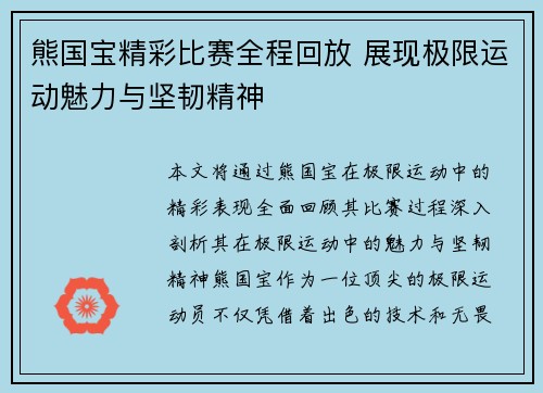 熊国宝精彩比赛全程回放 展现极限运动魅力与坚韧精神
