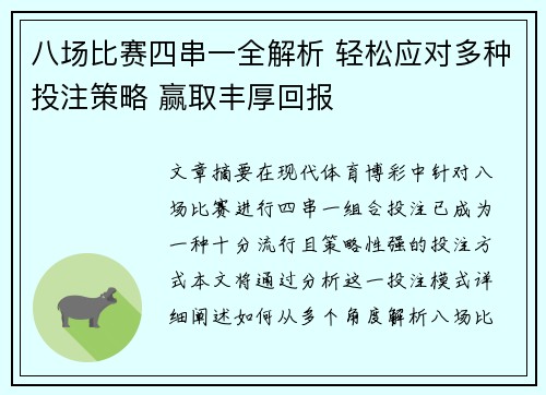 八场比赛四串一全解析 轻松应对多种投注策略 赢取丰厚回报
