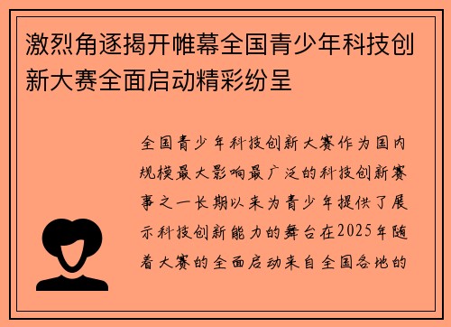 激烈角逐揭开帷幕全国青少年科技创新大赛全面启动精彩纷呈
