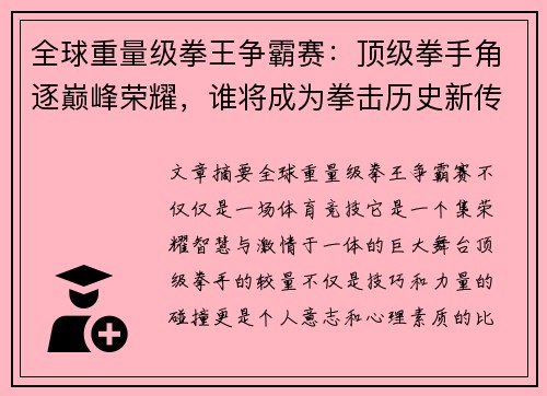 全球重量级拳王争霸赛：顶级拳手角逐巅峰荣耀，谁将成为拳击历史新传奇