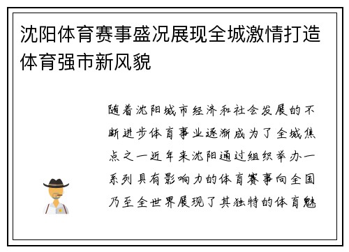 沈阳体育赛事盛况展现全城激情打造体育强市新风貌