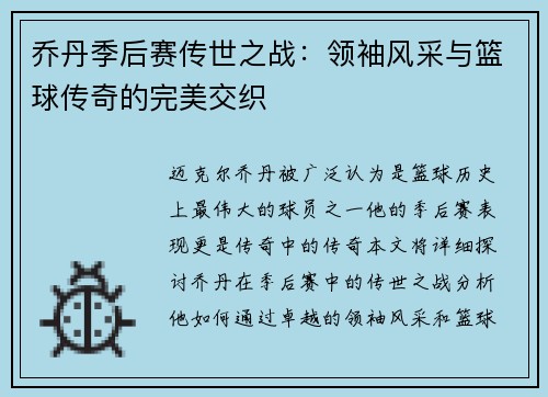 乔丹季后赛传世之战：领袖风采与篮球传奇的完美交织