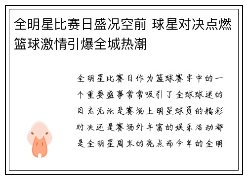 全明星比赛日盛况空前 球星对决点燃篮球激情引爆全城热潮