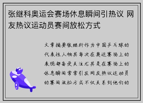 张继科奥运会赛场休息瞬间引热议 网友热议运动员赛间放松方式