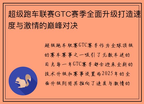 超级跑车联赛GTC赛季全面升级打造速度与激情的巅峰对决