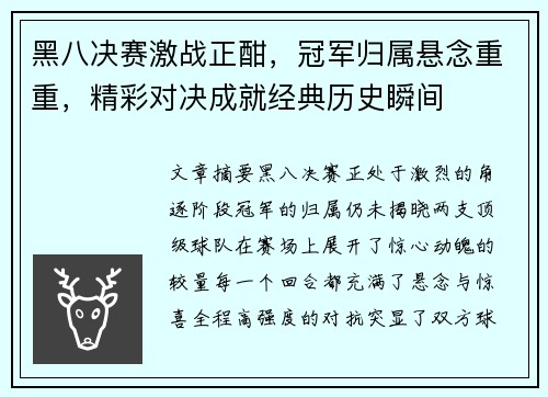黑八决赛激战正酣，冠军归属悬念重重，精彩对决成就经典历史瞬间