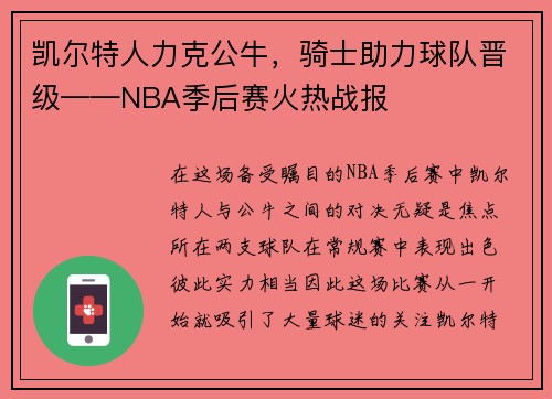 凯尔特人力克公牛，骑士助力球队晋级——NBA季后赛火热战报