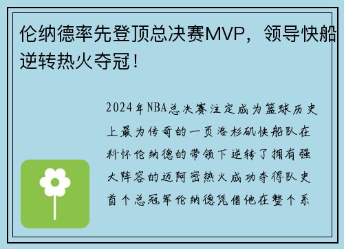 伦纳德率先登顶总决赛MVP，领导快船逆转热火夺冠！