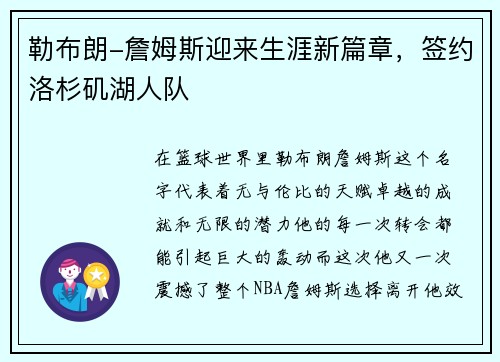 勒布朗-詹姆斯迎来生涯新篇章，签约洛杉矶湖人队