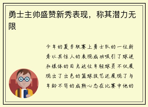 勇士主帅盛赞新秀表现，称其潜力无限