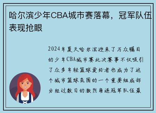 哈尔滨少年CBA城市赛落幕，冠军队伍表现抢眼