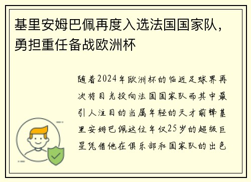 基里安姆巴佩再度入选法国国家队，勇担重任备战欧洲杯